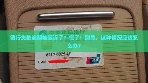 银行贷款逾期被上诉怎么办应该如何处理