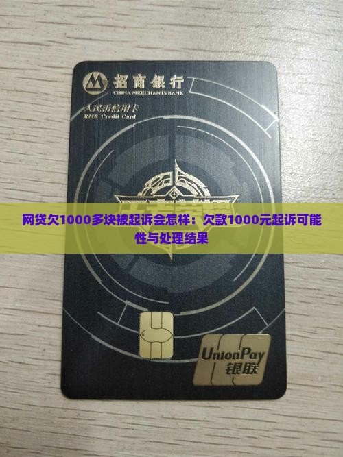 网贷欠1000多块被起诉会怎样