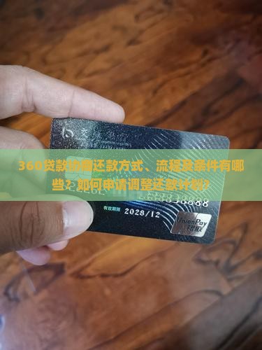 360贷款协商还款方式有哪些