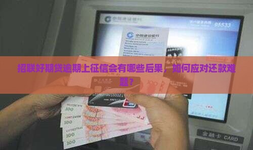 招联好期贷还不上征信怎么办