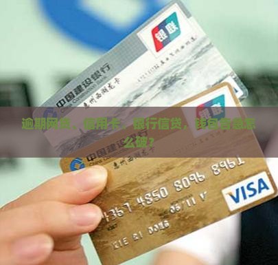 网贷信用卡银行信贷逾期如何解决