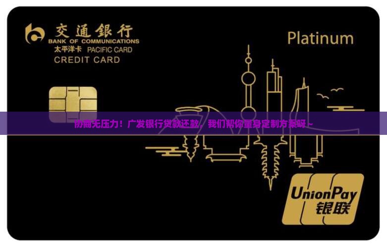 广发银行贷款协商还款