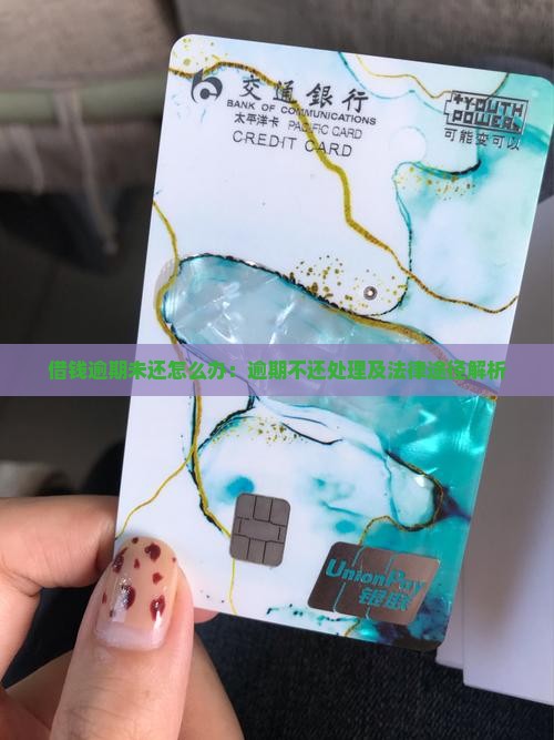 借钱逾期未还怎么办
