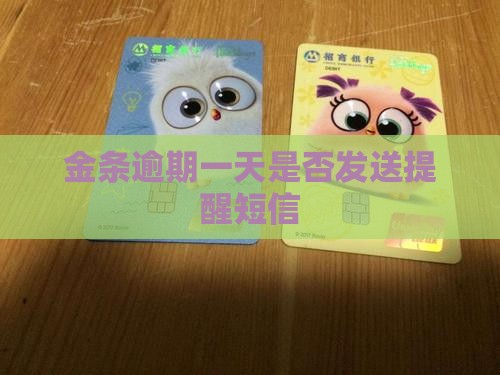 金条逾期一天会发短信吗