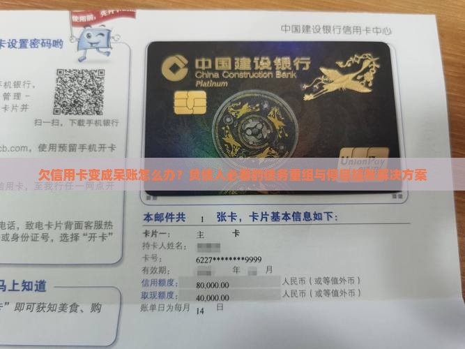 欠信用卡变成呆账怎么办