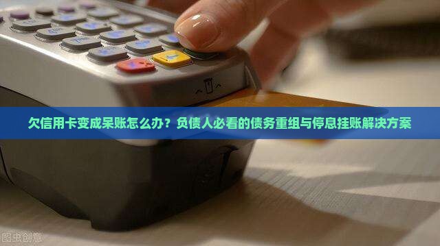 欠信用卡变成呆账怎么办