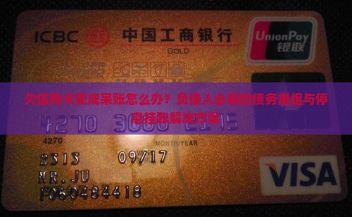 欠信用卡变成呆账怎么办