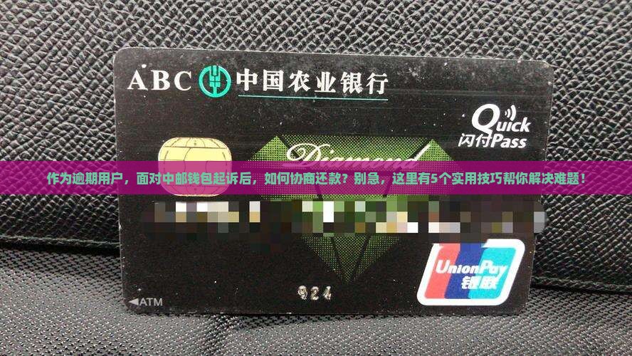 中邮钱包逾期起诉后能否协商还款