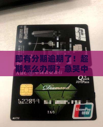 即有分期逾期还款超期如何处理