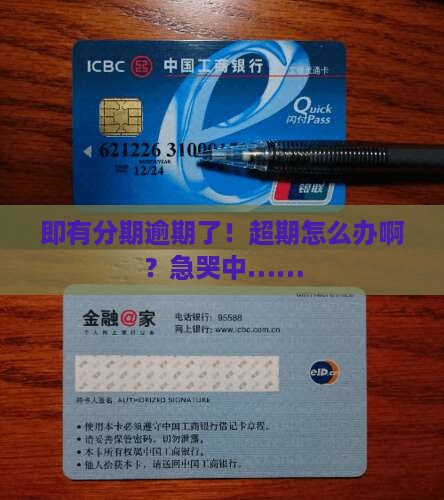 即有分期逾期还款超期如何处理