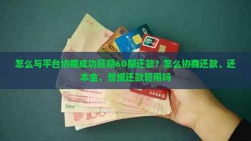 怎么与平台协商成功延期60期还款