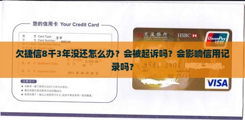 欠捷信8千3年没还怎么办