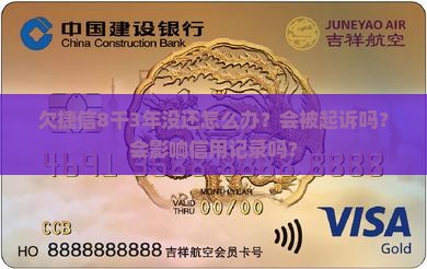 欠捷信8千3年没还怎么办