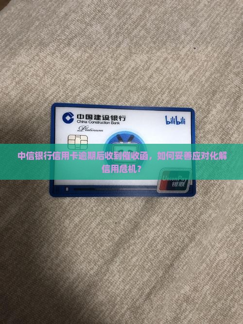 中信银行信用卡逾期收到催收函应该怎么办