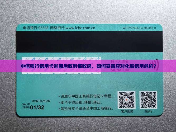 中信银行信用卡逾期收到催收函应该怎么办