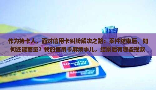 信用卡被起诉结案了还能协商吗如何处理