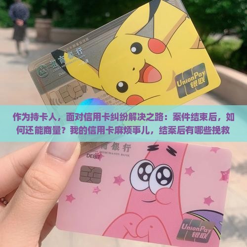 信用卡被起诉结案了还能协商吗如何处理