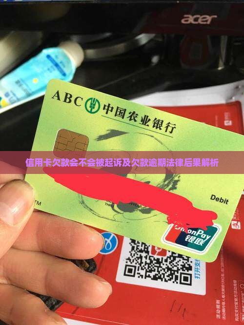 信用卡欠款会不会被起诉