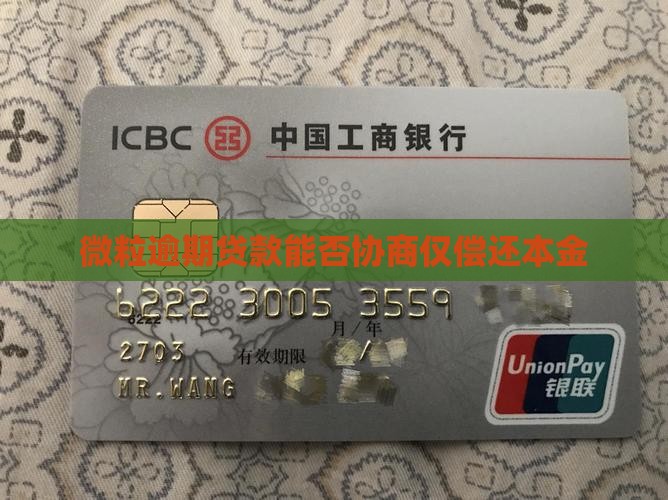 微粒贷可以协商只给本金吗