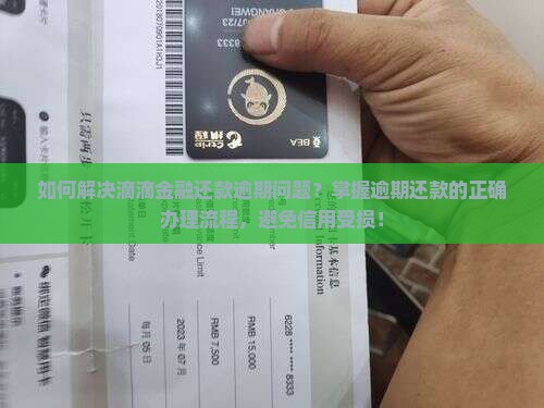 滴滴金融还款逾期怎么办理