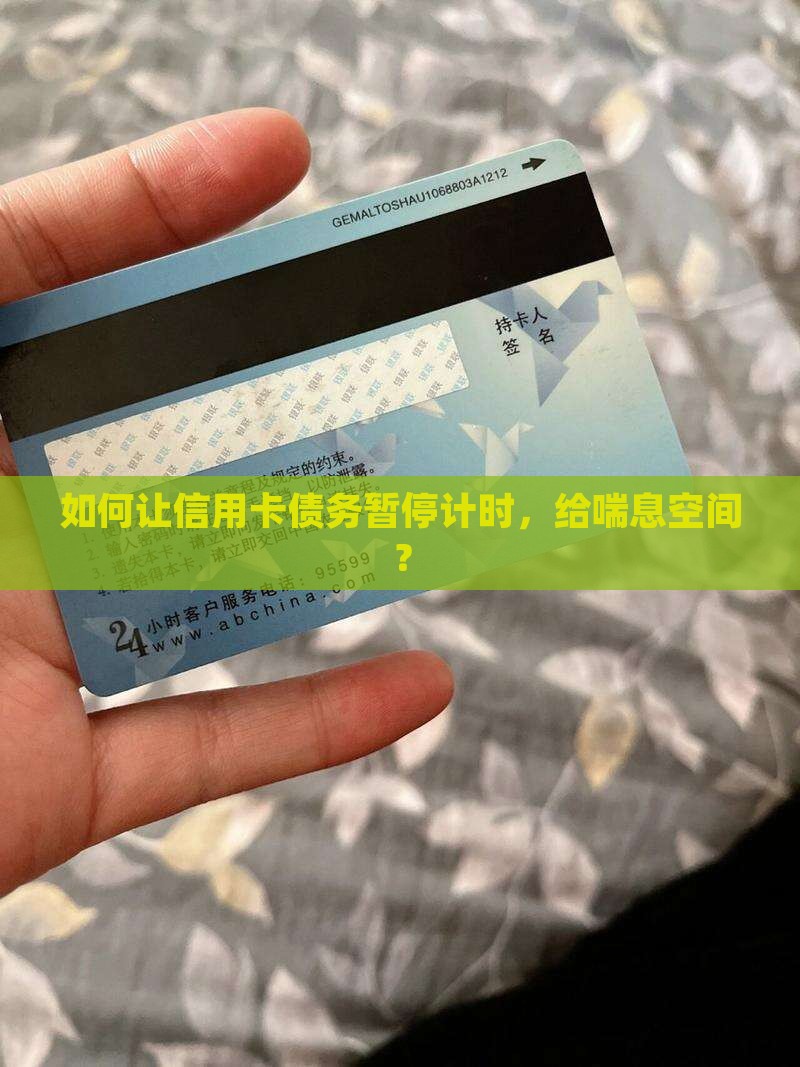 银行信用卡停息挂账申请