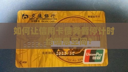 银行信用卡停息挂账申请