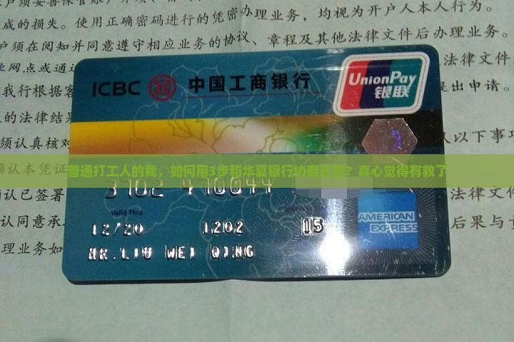 怎样和华夏银行协商还款并成功解决还款问题