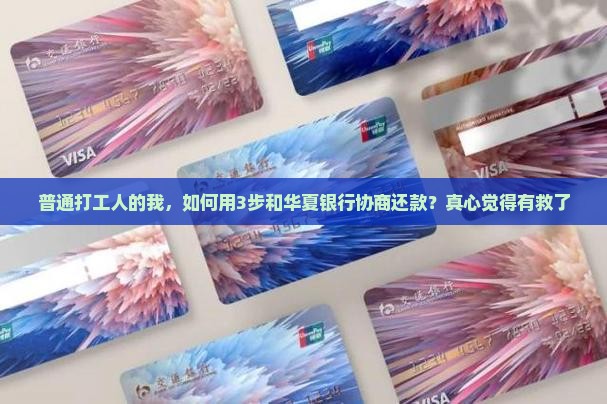怎样和华夏银行协商还款并成功解决还款问题