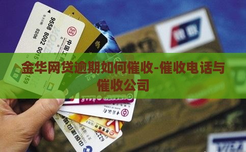 金华网贷逾期如何催收