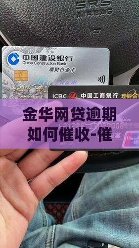 金华网贷逾期如何催收