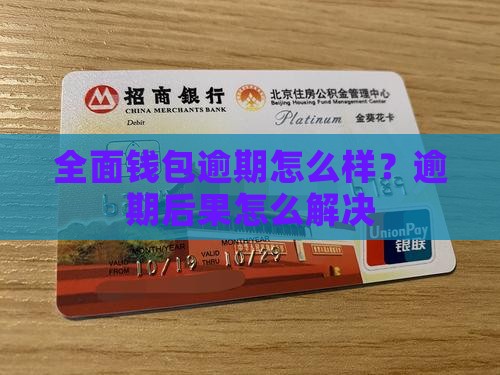 全面钱包无力还钱会怎么样