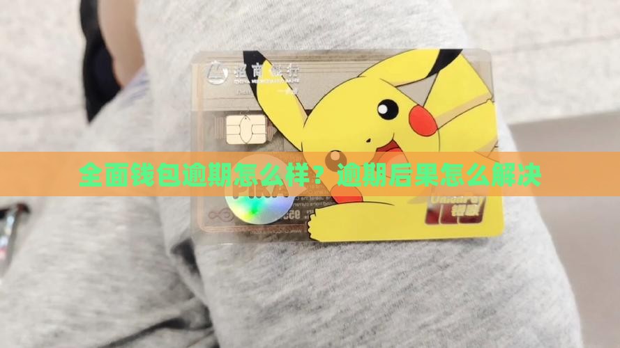 全面钱包无力还钱会怎么样