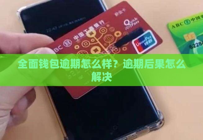 全面钱包无力还钱会怎么样