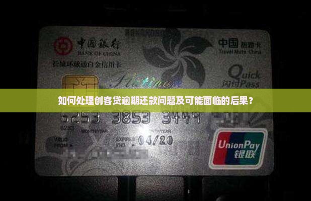创客贷逾期怎么办
