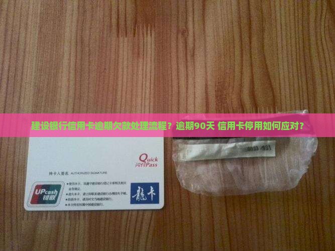 建设银行信用卡逾期欠款处理流程