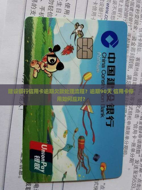 建设银行信用卡逾期欠款处理流程