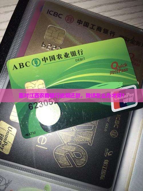 江西农商银行逾期还款怎么办