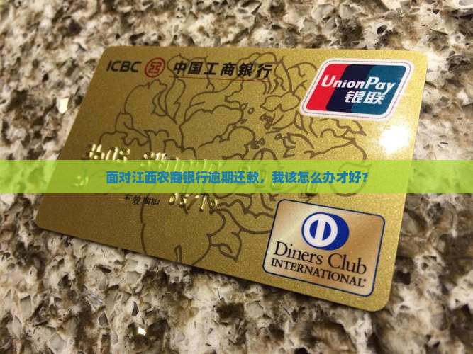 江西农商银行逾期还款怎么办