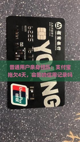 支付宝逾期4天影响征信吗