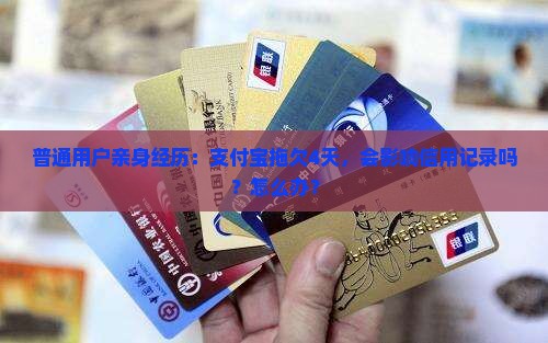 支付宝逾期4天影响征信吗