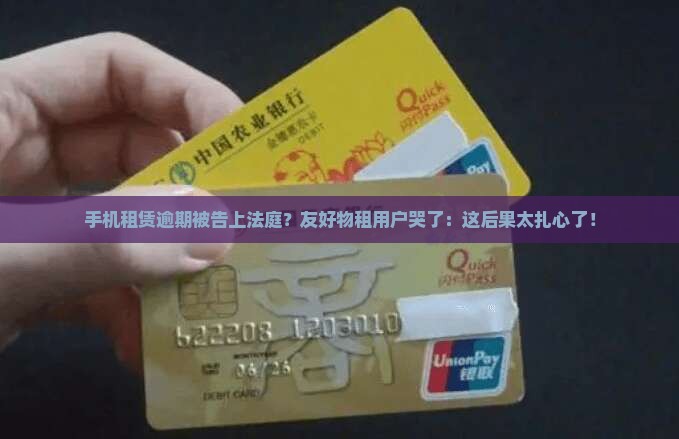 友好物租手机逾期被起诉的后果是什么