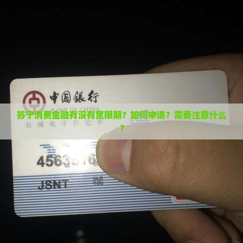 苏宁消费金融有没有宽限期如何申请 苏宁消费金融有没有宽限期如何申请