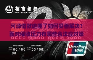 河源借款逾期怎么处理