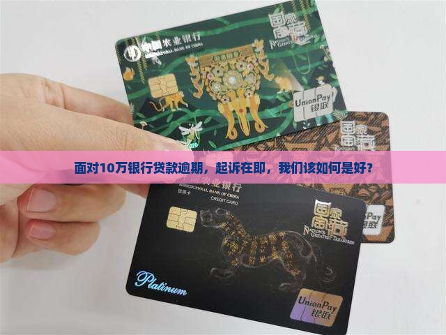 银行贷款10万没钱还起诉了怎么办
