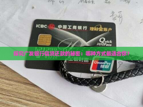 广发银行信贷还款方式有哪些