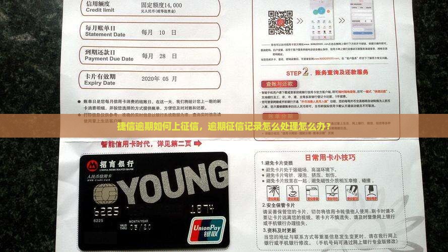 捷信逾期上征信了怎么办