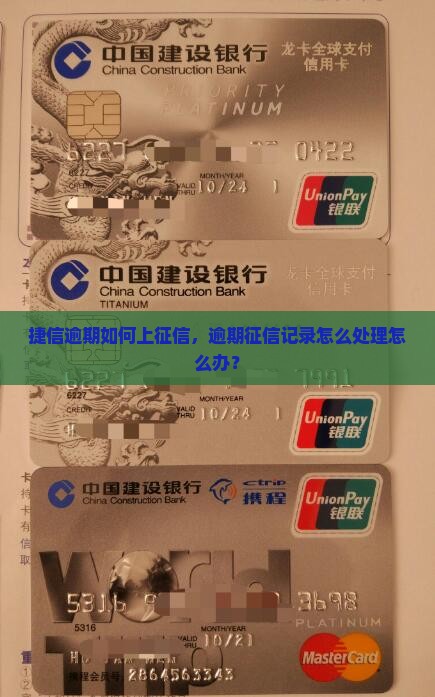 捷信逾期上征信了怎么办