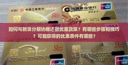 新浪分期怎么协商还款优惠条件