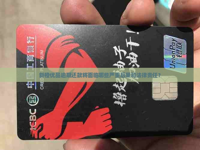 新橙优品逾期有什么后果