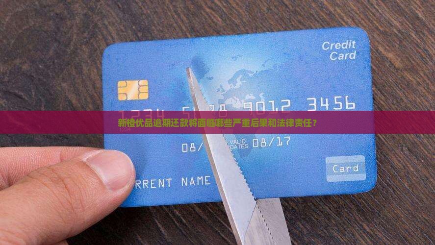 新橙优品逾期有什么后果